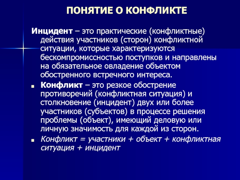 Понятие конфликта. Понятие конфликта и конфликтной ситуации. Действия участников конфликта. Понятия конфликтная ситуация и инцидент. Инцидент конфликта пример.