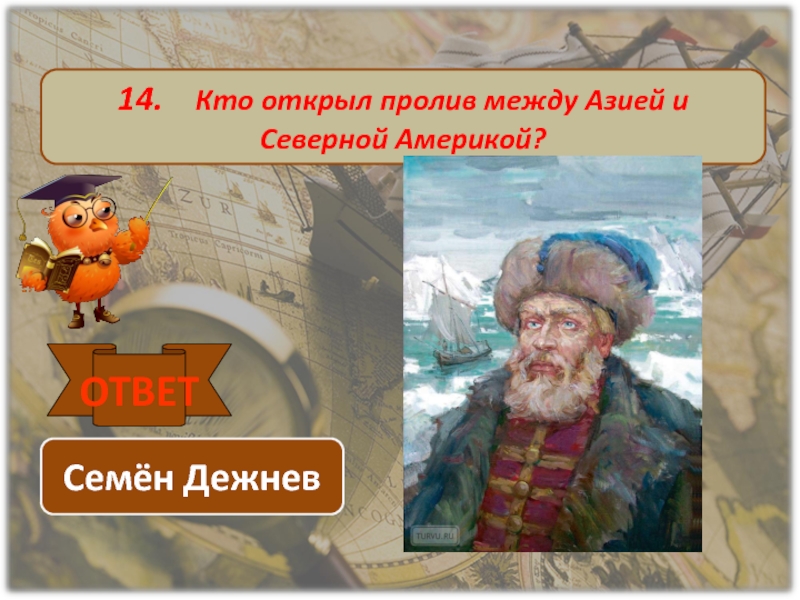 Кто открывал песню года. Семен Дежнев открыл пролив между Азией и Америкой. Открыл пролив между Америкой и Азией. Кто открыл пролив между Азией и Америкой. Семен Дежнев пролив между Азией и Америкой.