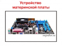 Устройство материнской платы