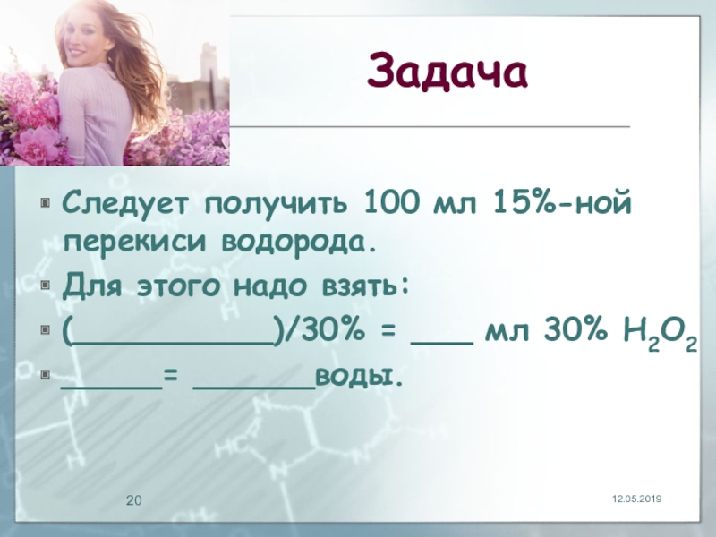 Нужно взять 1 часть. Химия и красота задачи. Чистота залог здоровья перекись водорода картинки.