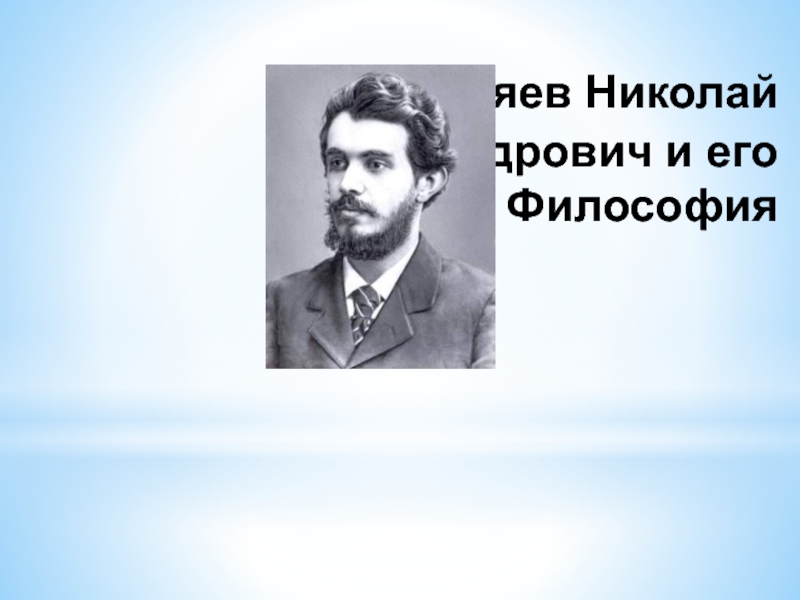 Бердяев Николай Александрович и его Философия