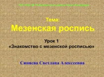 Тема: Мезенская роспись