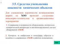 Средства уменьшения опасности химических объектов