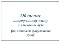 Обучение иностранному языку в языковом вузе