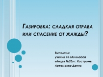 Газировка: сладкая отрава или спасение от жажды?