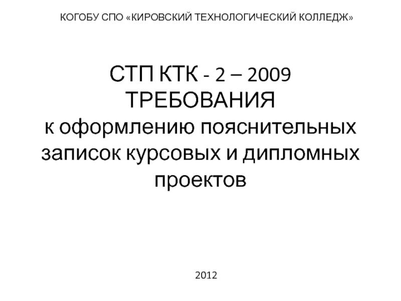 СТП КТК - 2 – 2009 Требования к оформлению пояснительных записок курсовых и