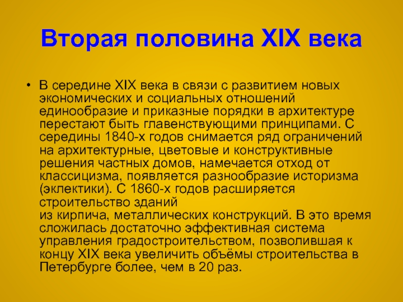 19 19 в отношениях. Социальные отношения в России 19 века. Социальные отношения в середине 19 века. Вывод по архитектуре 19 века в России. Три модели социальных отношений 19 века.