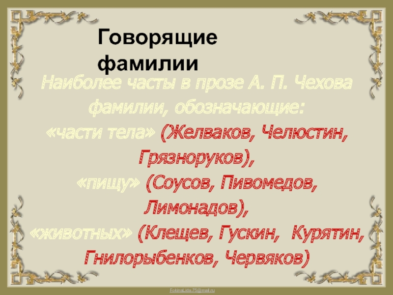 Фамилия работа. Говорящие фамилии. Говорящие фамилии Чехова. Курятин говорящая фамилия.