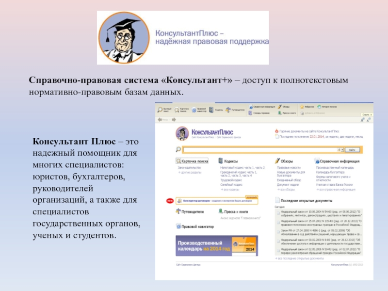 Информация справочник. Справочно-Поисковая система консультант плюс. Информационно правовая система консультант плюс. Справочник правовой системы консультант плюс. Справочные правовые системы спс консультант плюс система.