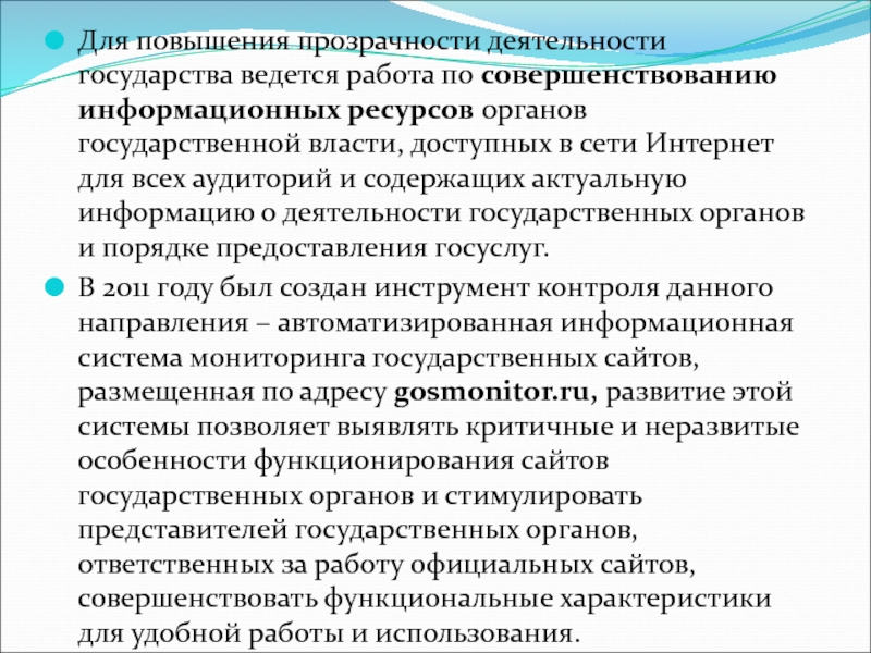 Открытости деятельности органов государственной власти. Транспарентность органов государственной власти. Прозрачность и открытость деятельности. Открытость государственных органов. Предложения по совершенствованию в гос органы.