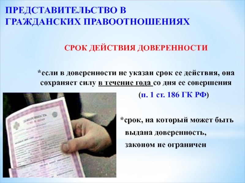 Не указан срок действия. Срок доверенности. Срок действия доверенности. Представительство и доверенность. Доверенность в гражданском праве.