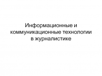 Информационные и коммуникационные технологии в журналистике