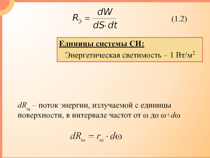 1 энергетическая светимость тела