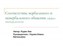 Соответствие вербального и невербального общения