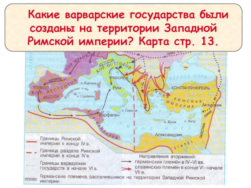 Падение западной римской империи контурная карта