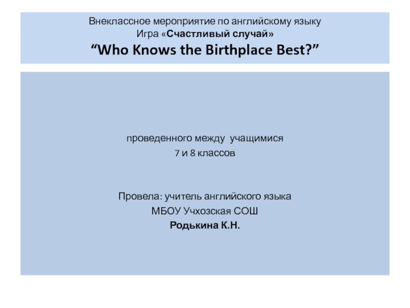 Who Knows the Birthplace Best? 7-8 класс