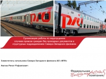 Организация работы по недопущению
случаев провоза граждан без проездных