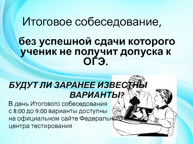 Итоговое собеседование,