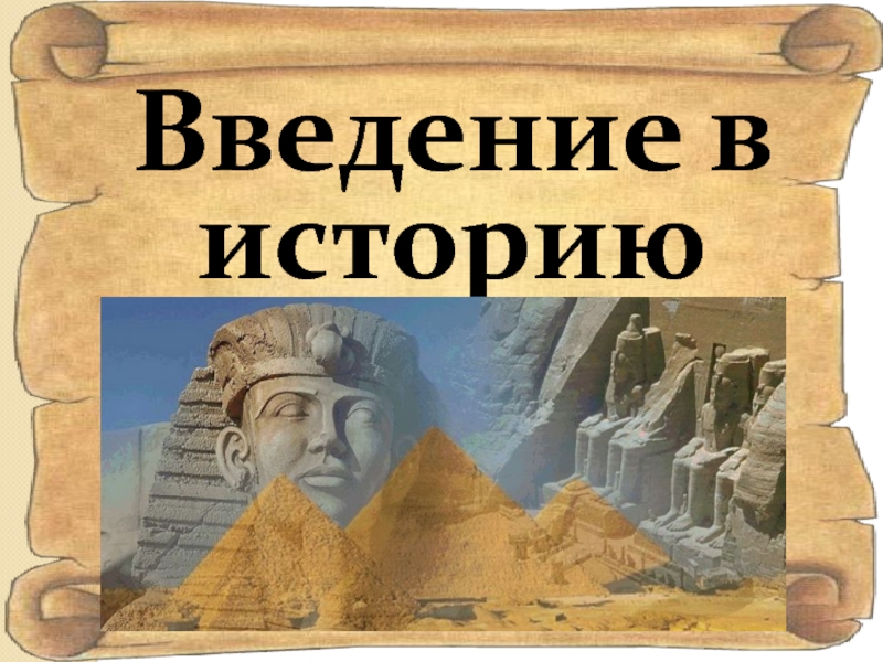 Введение в историю