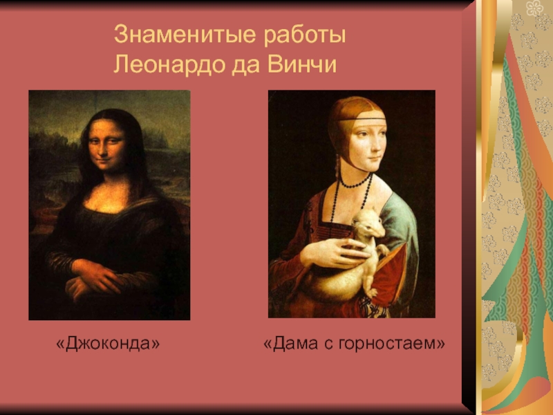 Знаменитые работы        Леонардо