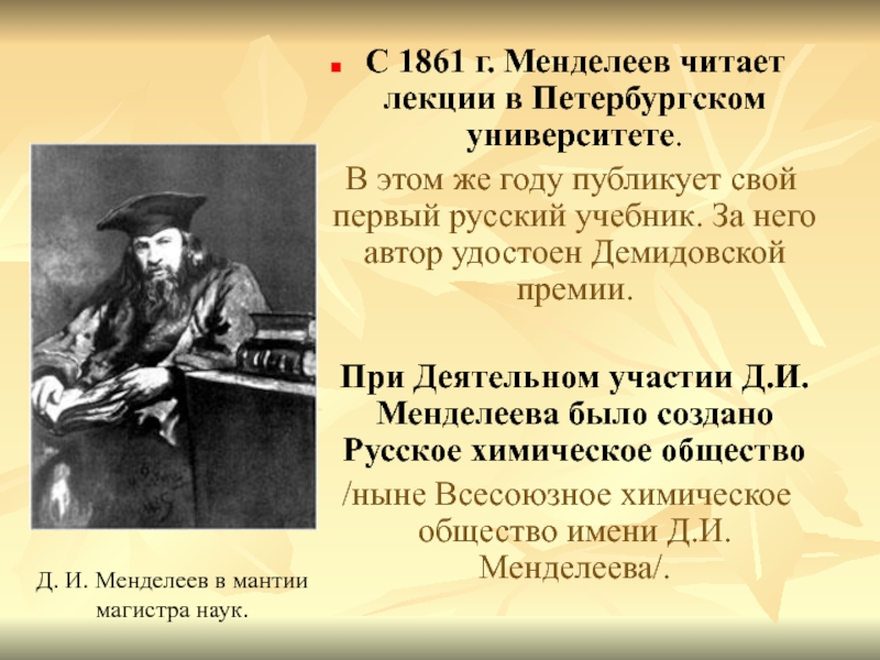 190 лет менделееву презентация