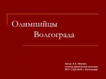 Олимпийцы Волгограда.