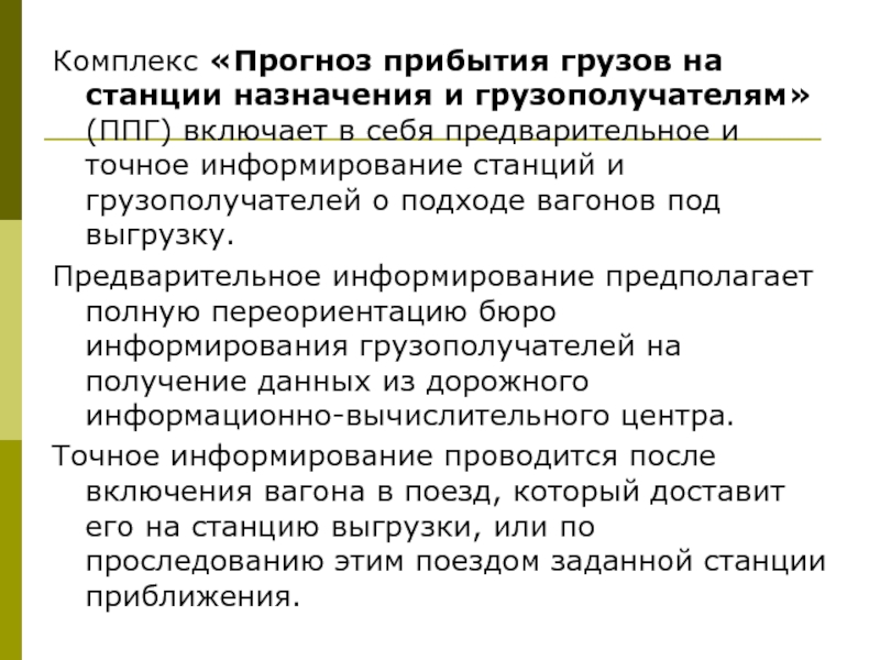 Комплекс прогноз. Прогноз прибытия. По прибытии груза. Определяется прибытия грузов. Неполное информирование предполагает.