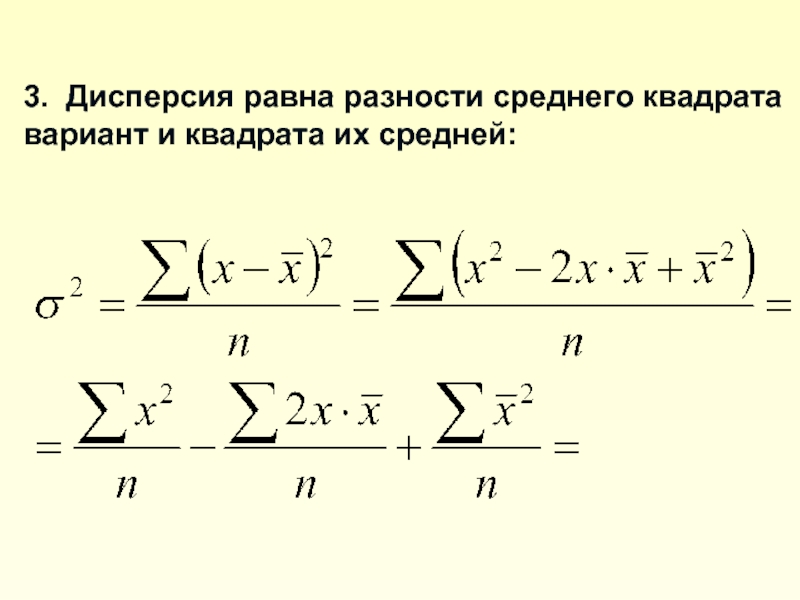 Средний квадрат значений. Дисперсия равна. Дисперсия разности равна. Среднее разности равно разности средних. Значок дисперсии.