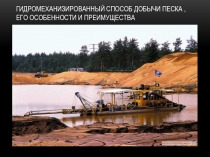 гидромеханизированный способ добычи песка, Его особенности и преимущества