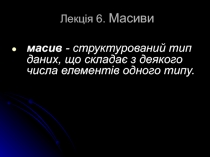 Лекція 6. Масиви