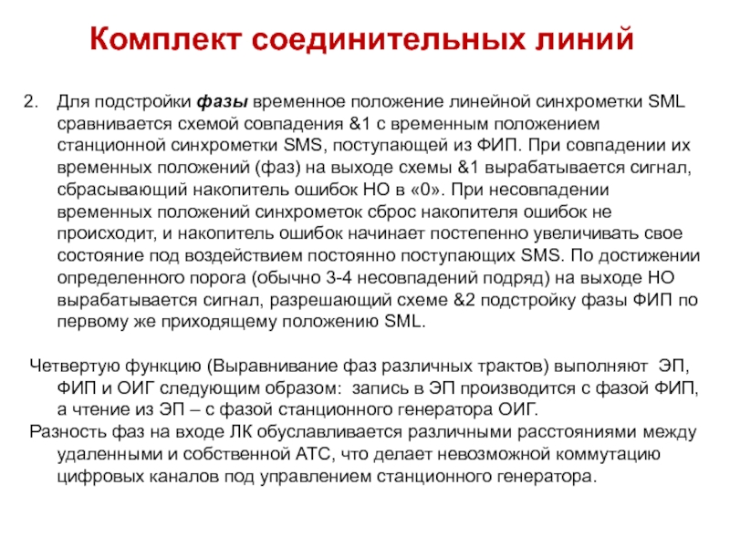 Линейное положение. Временные положения. Подстройка фазы. Линейные позиции вакансий это.