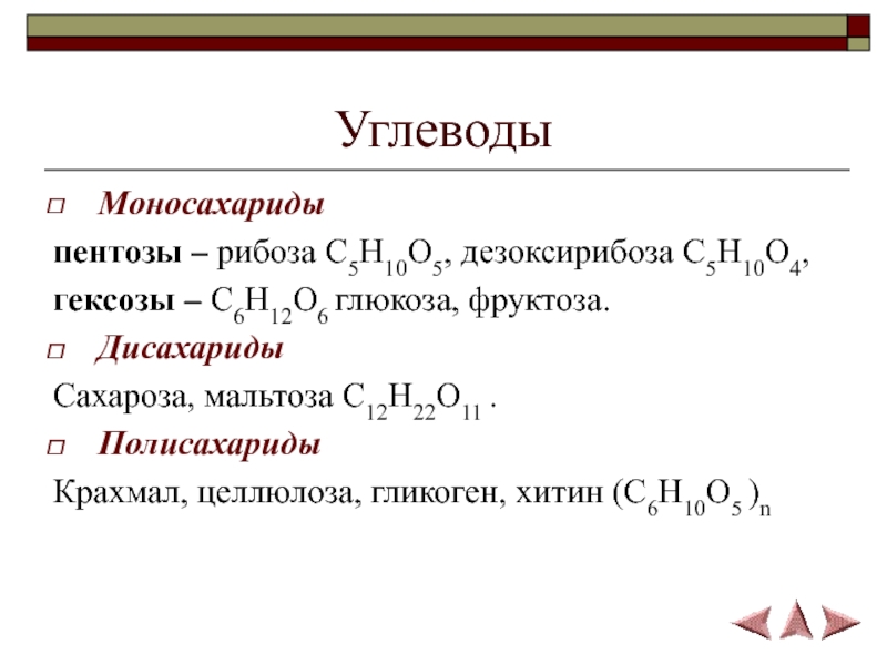 C5h10. C5h10o это углевод. C5h10o5. C6h10o5 n в глюкозу. Целлюлоза c6h12o6.