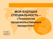 МОЯ БУДУЩАЯ СПЕЦИАЛЬНОСТЬ – Технология продовольственных продуктов
Сындар