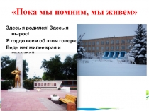 Пока мы помним, мы живем