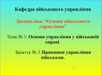 Кафедра військового управління
Дисципліна: “Основи військового управління” Тема