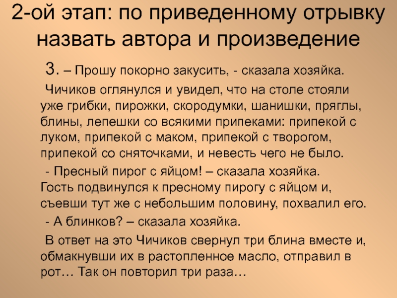 Назови отрывок. Прошу покорно закусить сказала хозяйка. Чичиков. Чичиков оглянулся и увидел что на столе стояли. Чичиков оглянулся и увидел что на столе стояли уже грибки. Чичиков оглянулся и увидел что на столе стояли уже грибки пирожки гдз.