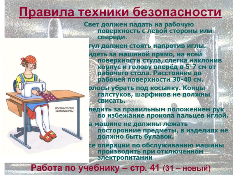 Правила техники безопасности технологии. Правила ТБ. Свет на рабочее место должен падать. Письменный стол свет должен падать с стороны. Правила техники безопасности по технологии для девочек.