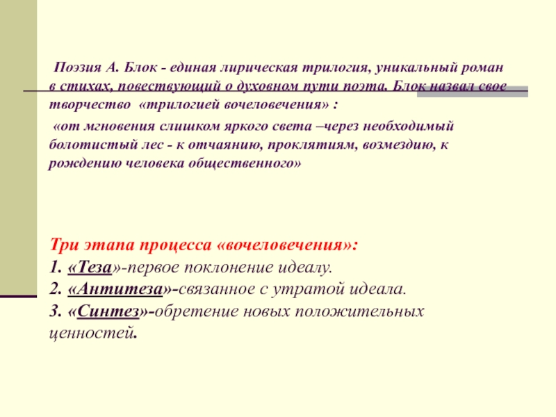 Три блока. Творческий путь а.а. блока. «Трилогия вочеловечивания».. Трилогия вочеловечения. Трилогия вочеловечения блока. Теза антитеза Синтез.