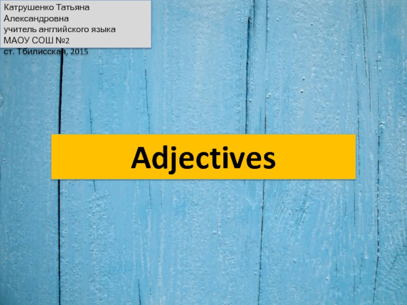 Adjectives - Нестандартный урок Английского языка в 10 классе