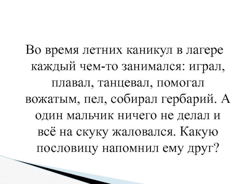 Каждые каникулы. В лагере каждый занимался любимым делом. Текст в лагере каждый занимался любимым делом. Спиши текст. В лагере каждый занимался. Во вермя летних каникул Юра провёл.