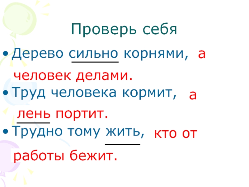 Сложно корень. Дерево сильно корнями а человек трудом. Слова с корнем труд. Дерево сильно корнями а человек делами.