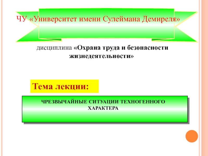 Тема лекции:
дисциплина Охрана труда и безопасности жизнедеятельности
ЧУ