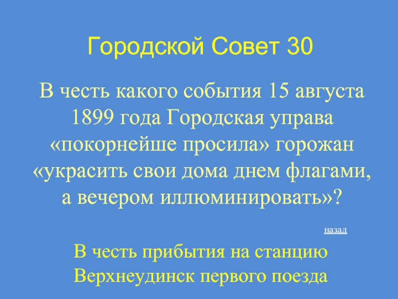 В честь какого события. Викторина по истории города Улан-Удэ. Гимн Улан Удэ. В честь какого события отмечается. Известные Писатели города Улан-Удэ и их рассказы.