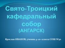 Свято-Троицкий кафедральный собор (АНГАРСК) 4 класс