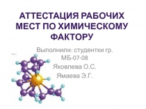 Аттестация рабочих мест по химическому фактору