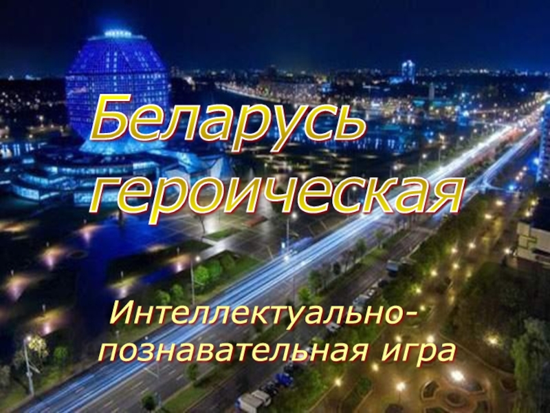 Беларусь героическая