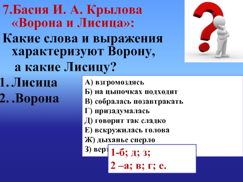 Выпишите слова характеризующие. Крылатые выражения ворона и лисица басня Крылова. Ворона и лисица крылатые слова и выражения. Крылатые выражения в басне ворона и лисица. Крылатые выражения в басне ворона и лиса.