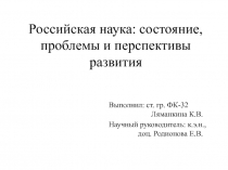 Российская наука: состояние, проблемы и перспективы развития