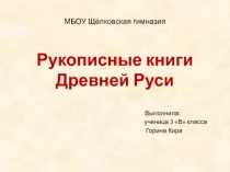 Рукописные книги древней Руси 3 класс