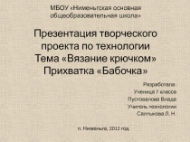 Вязание крючком Прихватка Бабочка 7 класс